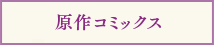 原作コミック