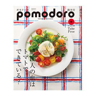 「熊本がもっとおいしくなる。」がコンセプトのフリーマガジン「pomodoro」