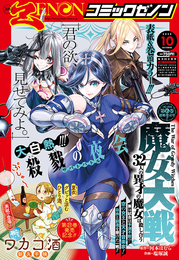 コミックゼノン10月号