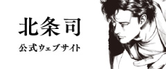 北条司 公式ウェブサイト