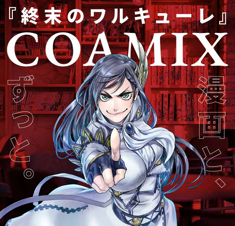 終末のワルキューレ