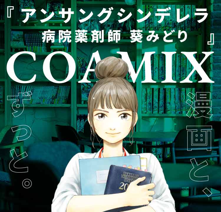 アンサングシンデレラ 病院薬剤師 葵みどり