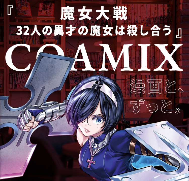魔女大戦 32人の異才の魔女は殺し合う