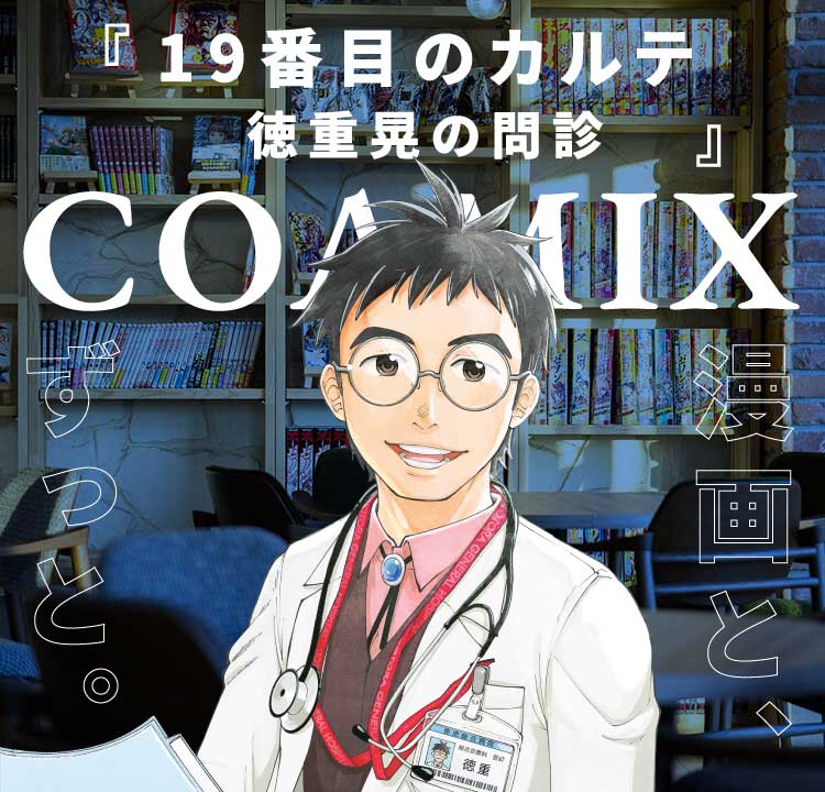 19番目のカルテ 徳重晃の問診