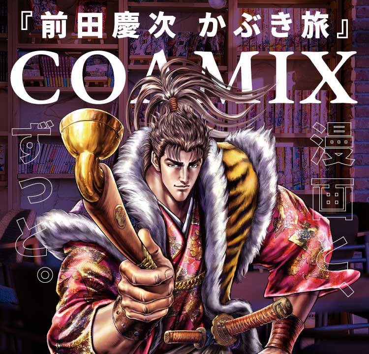 前田慶次 かぶき旅