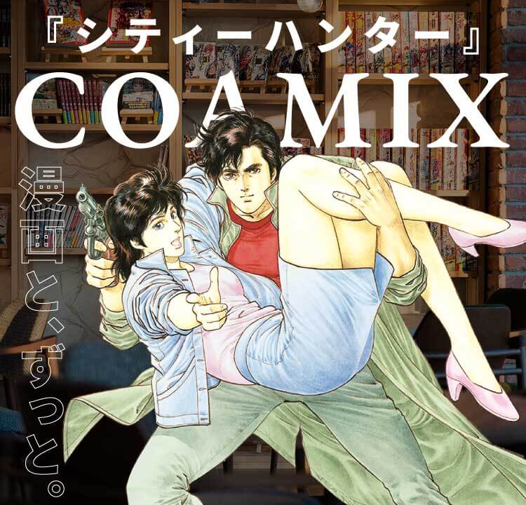 シティーハンター