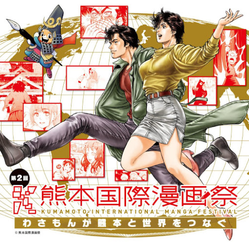 第2回熊本国際漫画祭