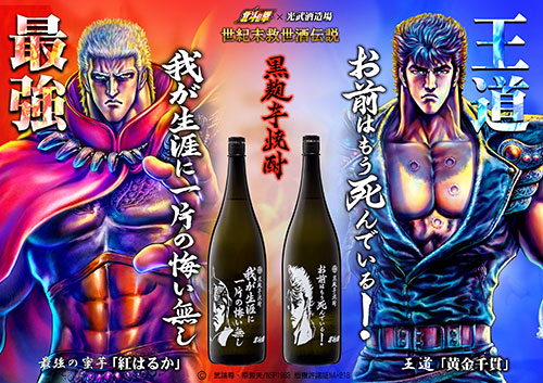 光武酒造場×北斗の拳 コラボ焼酎