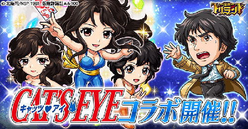 「探検ドリランド」×『シティーハンター』『エンジェル・ハート』『キャッツ♥アイ』コラボレーション