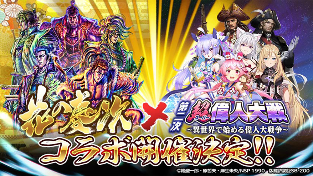 『超偉人大戦 ―異世界で始める偉人大戦争―』×『花の慶次』コラボパッケージ