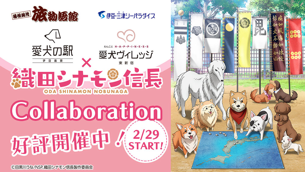 アニメ「織田シナモン信長」コラボイベント