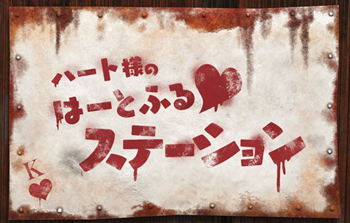 「ハート様のはーとふる♥ステーション」