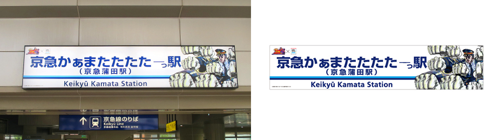 北斗京急周年のキャンペーン