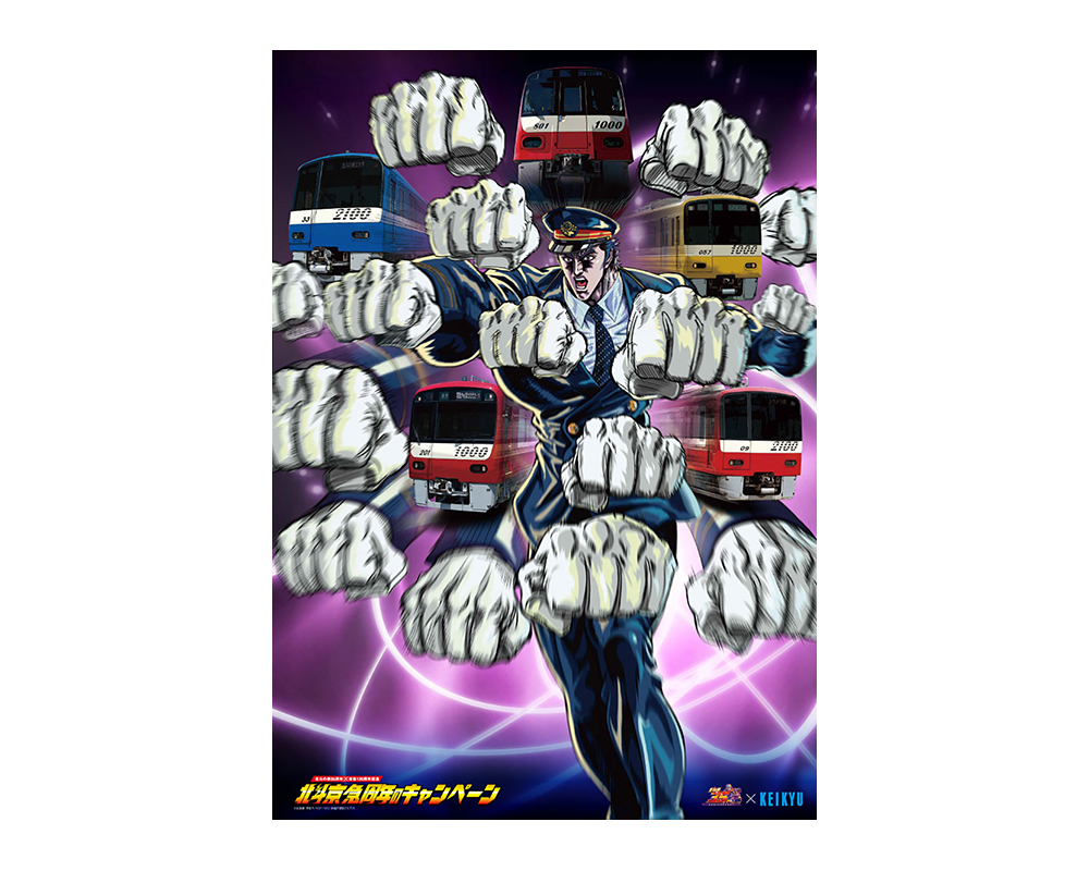 北斗京急周年のキャンペーン