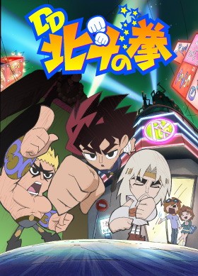 TVアニメーション『DD北斗の拳』