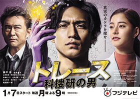 TVドラマ『トレース～科捜研の男～』