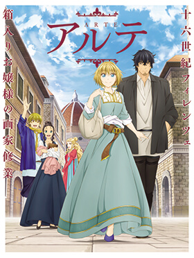 TVアニメーション『アルテ』