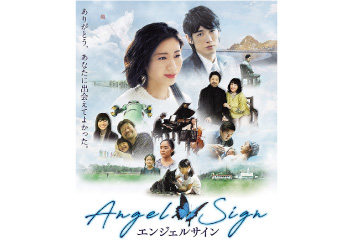 エンジェルサイン
